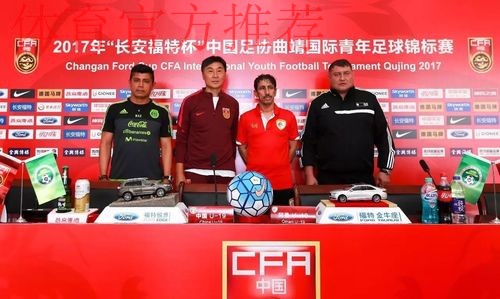 不坠青云志 - “长安福特杯”明日打响 中国U19男足首战阿曼